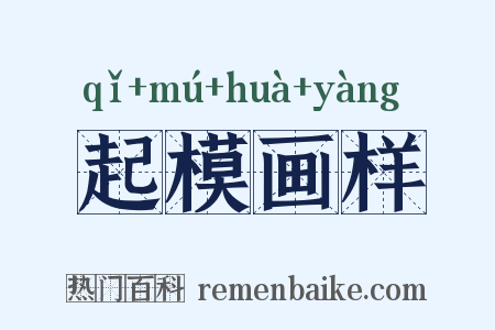 起模画样是什么意思的图片